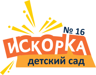 Муниципальное дошкольное образовательное учреждение «Детский сад № 16 «Искорка» поселка Искра Буденновского района»